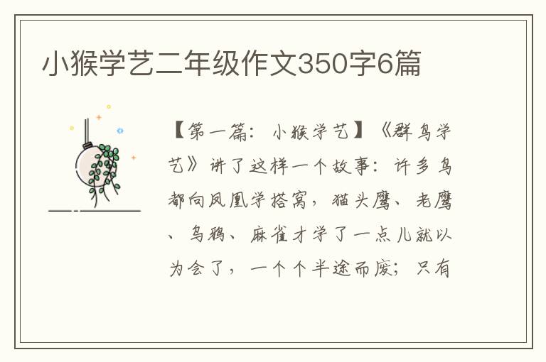 小猴学艺二年级作文350字6篇