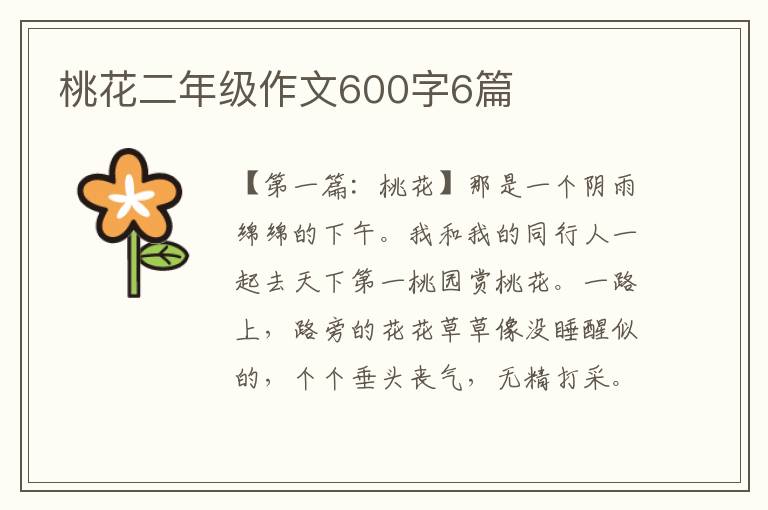 桃花二年级作文600字6篇