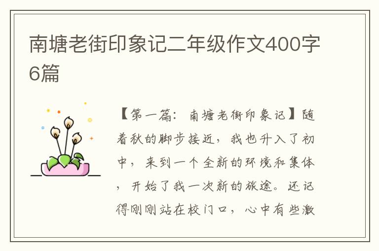 南塘老街印象记二年级作文400字6篇