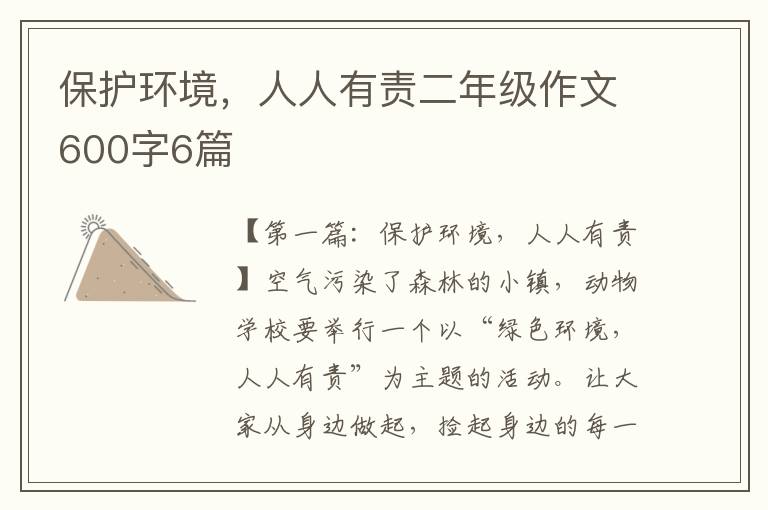 保护环境，人人有责二年级作文600字6篇