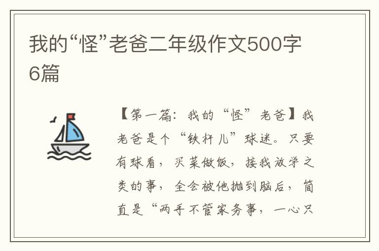 我的“怪”老爸二年级作文500字6篇