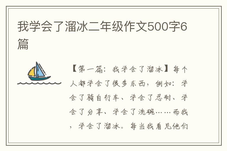 我学会了溜冰二年级作文500字6篇