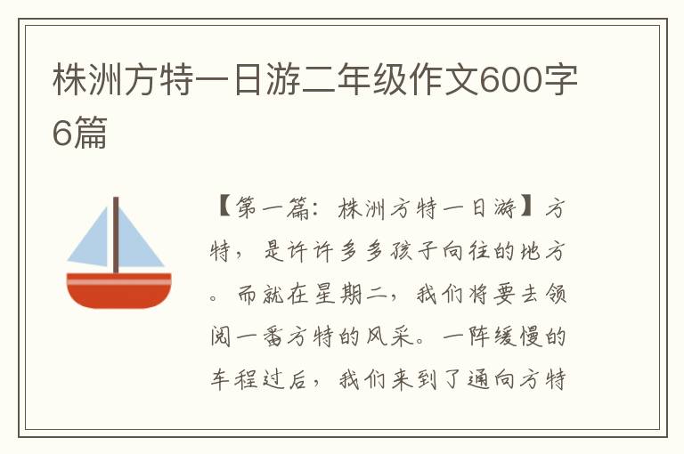 株洲方特一日游二年级作文600字6篇