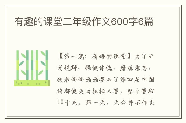 有趣的课堂二年级作文600字6篇