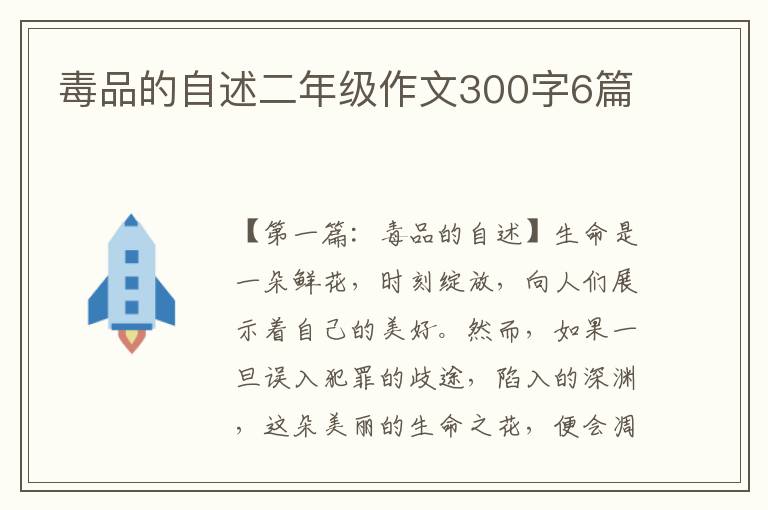 毒品的自述二年级作文300字6篇