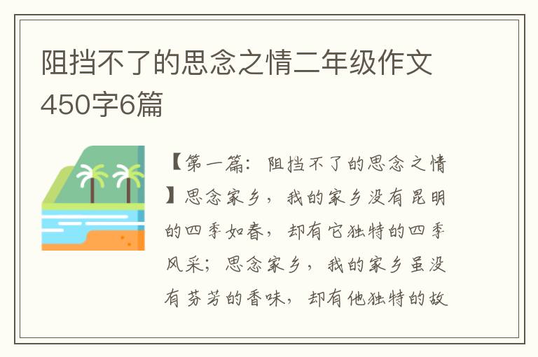 阻挡不了的思念之情二年级作文450字6篇