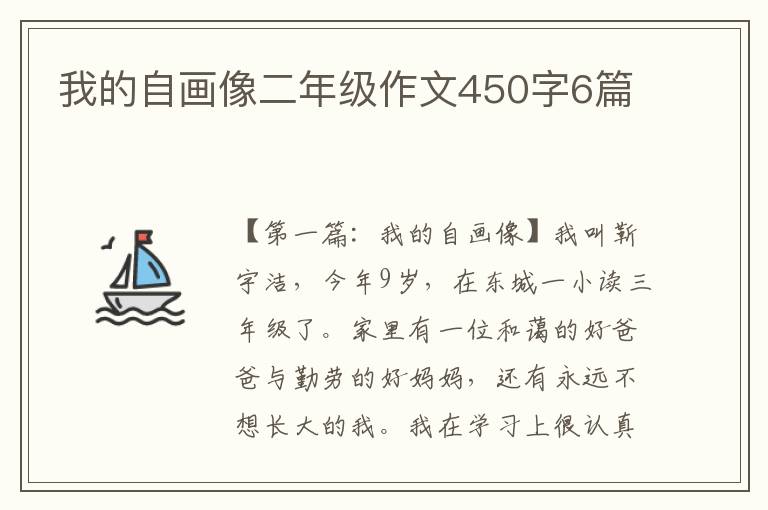 我的自画像二年级作文450字6篇