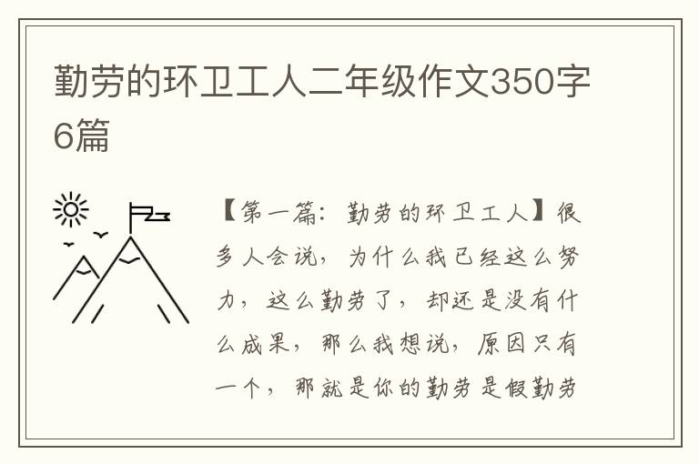 勤劳的环卫工人二年级作文350字6篇