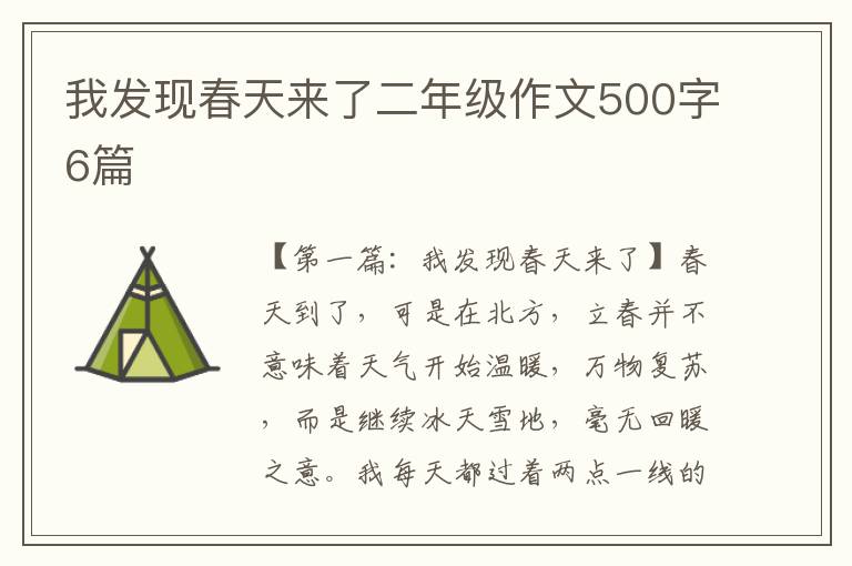 我发现春天来了二年级作文500字6篇