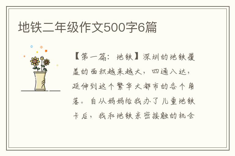 地铁二年级作文500字6篇