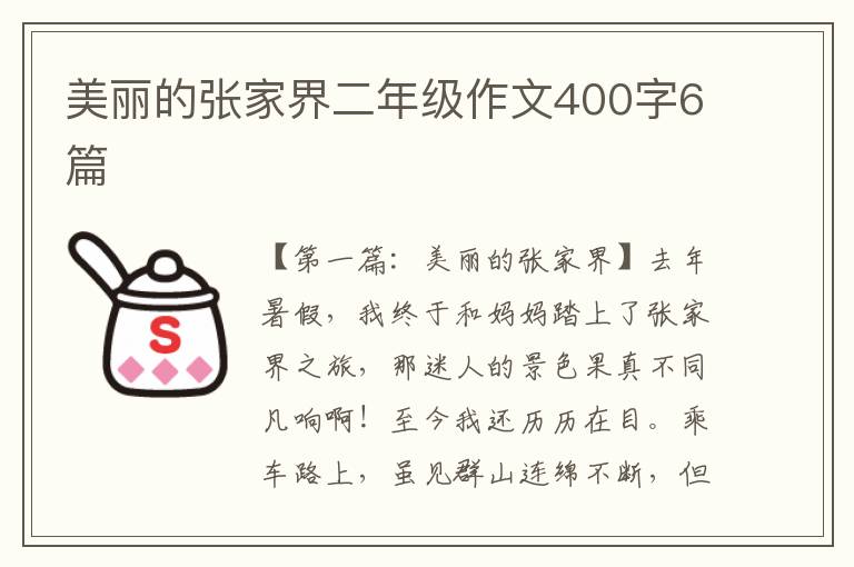 美丽的张家界二年级作文400字6篇