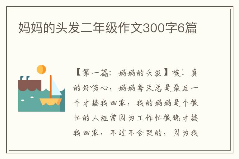 妈妈的头发二年级作文300字6篇