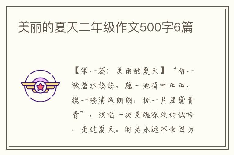 美丽的夏天二年级作文500字6篇