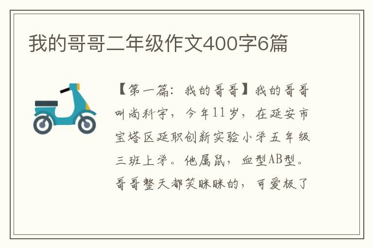 我的哥哥二年级作文400字6篇