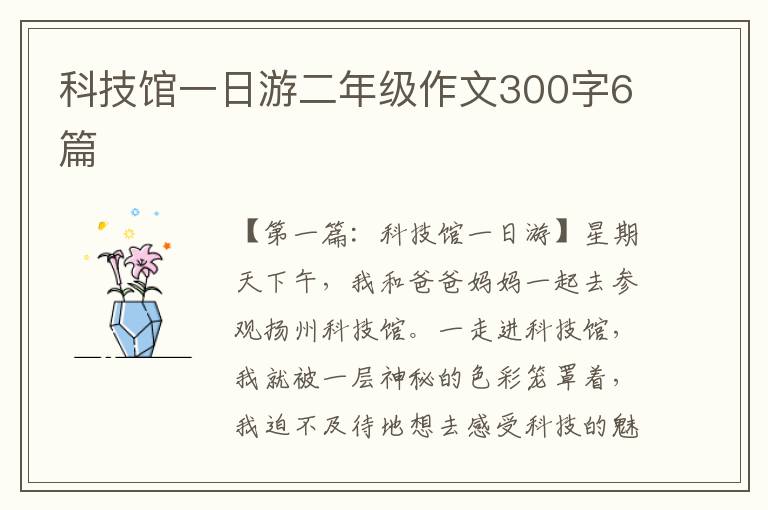 科技馆一日游二年级作文300字6篇