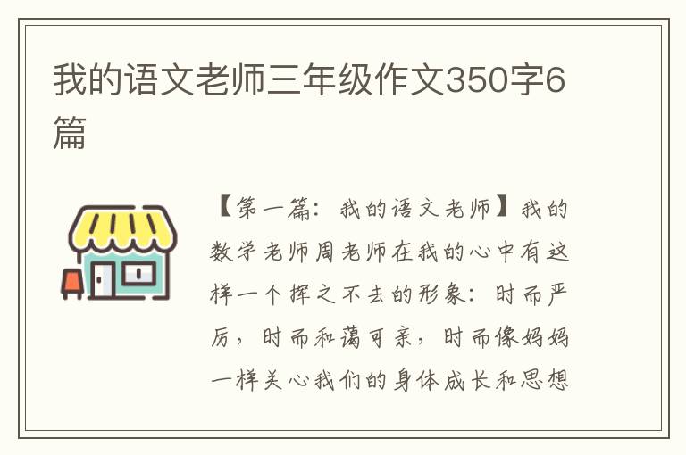 我的语文老师三年级作文350字6篇