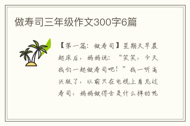 做寿司三年级作文300字6篇