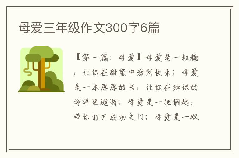 母爱三年级作文300字6篇