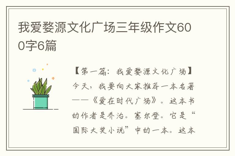 我爱婺源文化广场三年级作文600字6篇