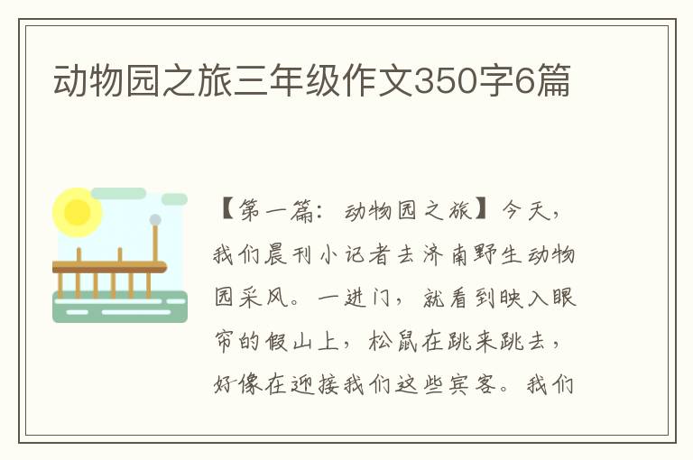 动物园之旅三年级作文350字6篇