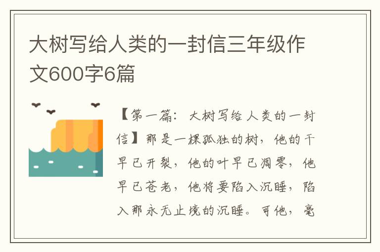 大树写给人类的一封信三年级作文600字6篇