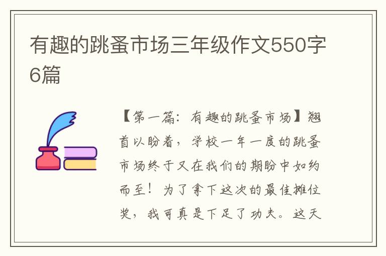 有趣的跳蚤市场三年级作文550字6篇