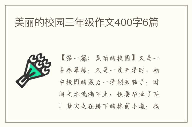 美丽的校园三年级作文400字6篇