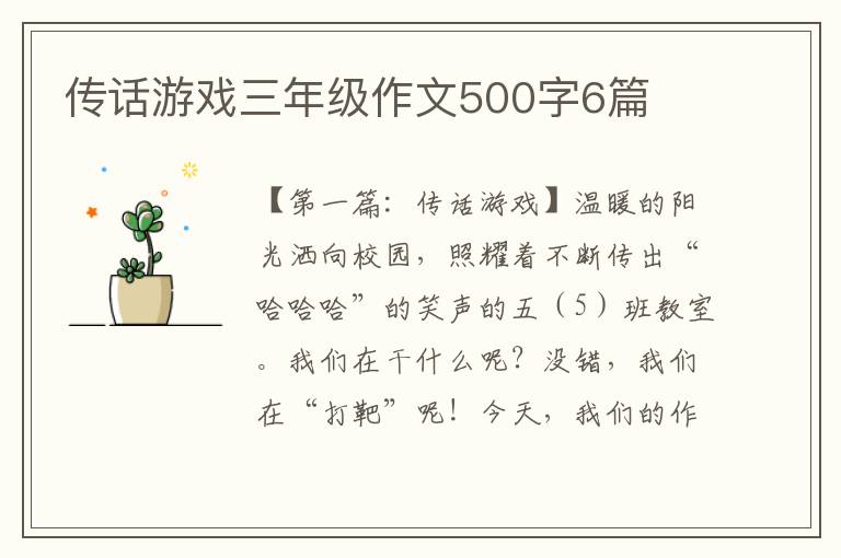 传话游戏三年级作文500字6篇