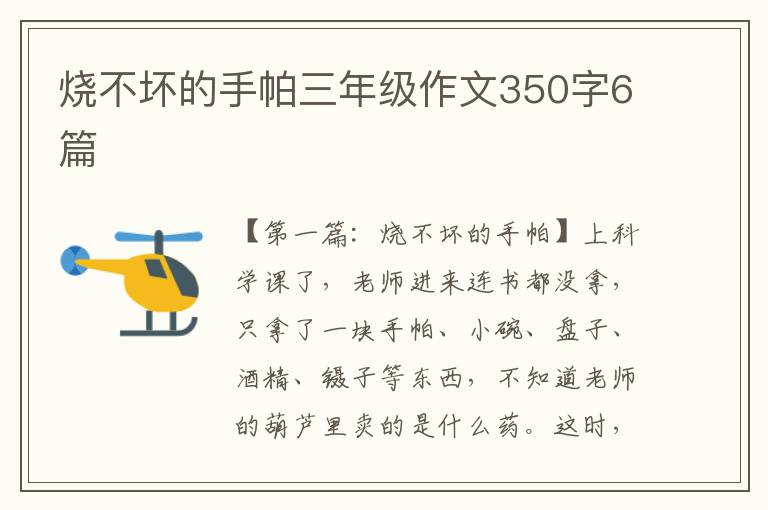 烧不坏的手帕三年级作文350字6篇