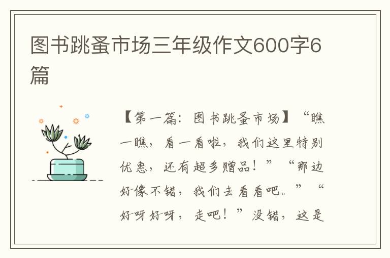 图书跳蚤市场三年级作文600字6篇