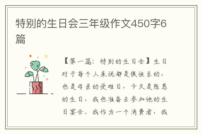 特别的生日会三年级作文450字6篇