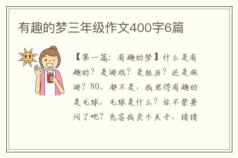 有趣的梦三年级作文400字6篇