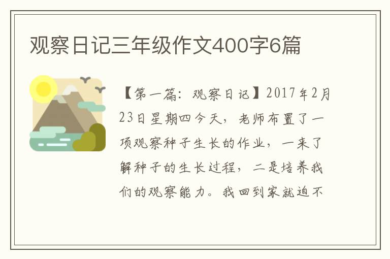 观察日记三年级作文400字6篇