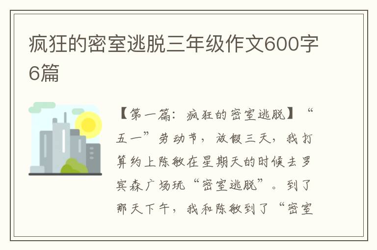 疯狂的密室逃脱三年级作文600字6篇