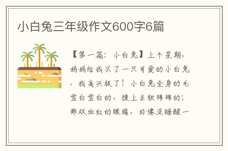 小白兔三年级作文600字6篇