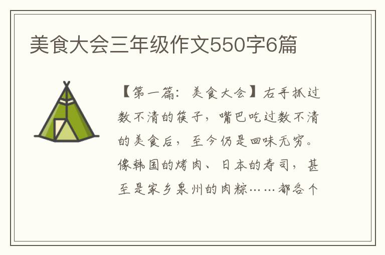 美食大会三年级作文550字6篇