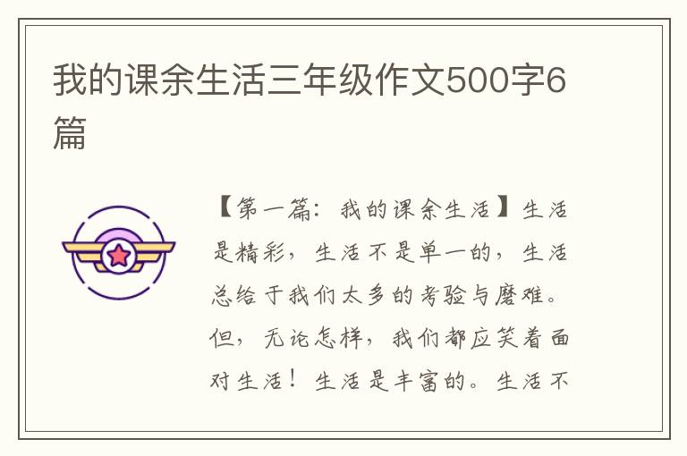 我的课余生活三年级作文500字6篇