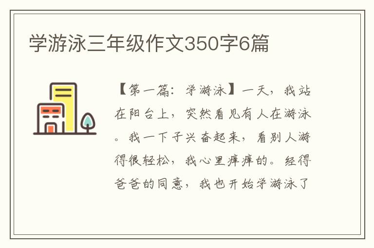 学游泳三年级作文350字6篇