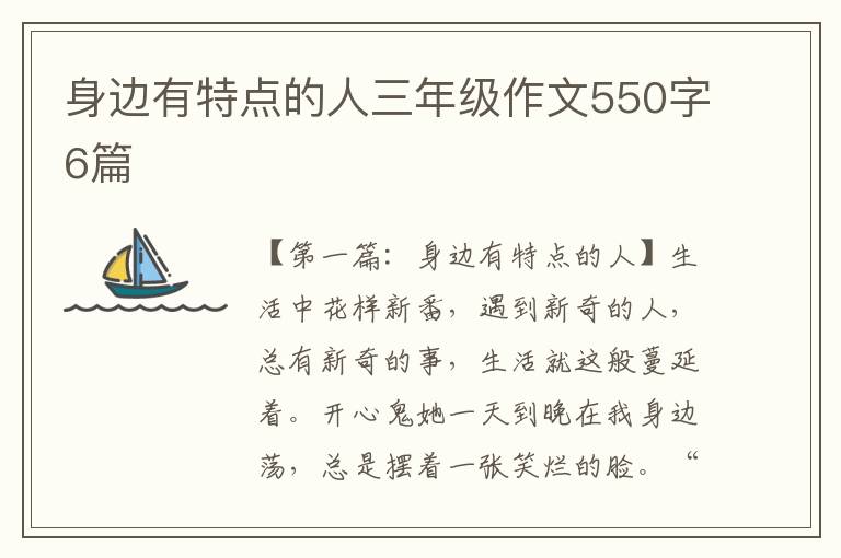 身边有特点的人三年级作文550字6篇