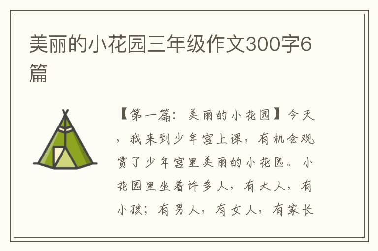 美丽的小花园三年级作文300字6篇