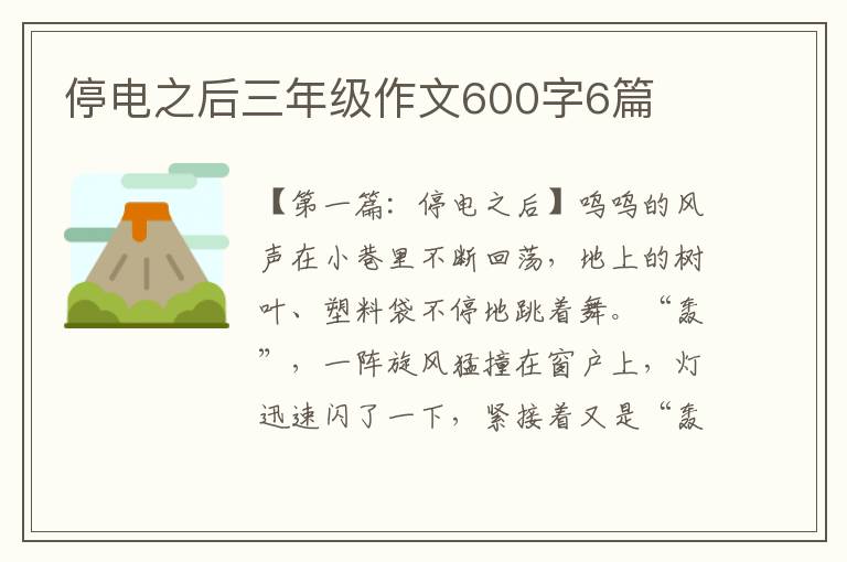 停电之后三年级作文600字6篇