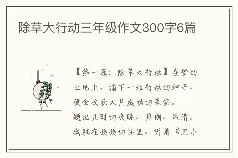 除草大行动三年级作文300字6篇