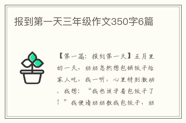 报到第一天三年级作文350字6篇