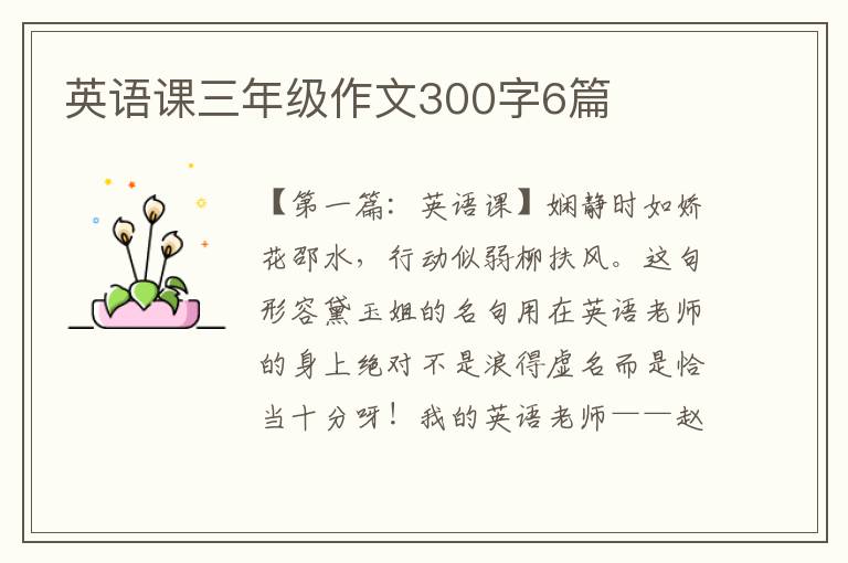 英语课三年级作文300字6篇