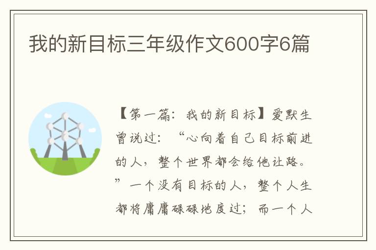 我的新目标三年级作文600字6篇