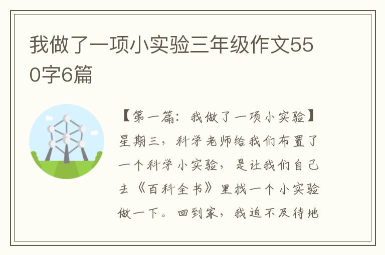 我做了一项小实验三年级作文550字6篇