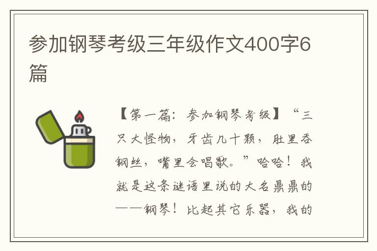 参加钢琴考级三年级作文400字6篇