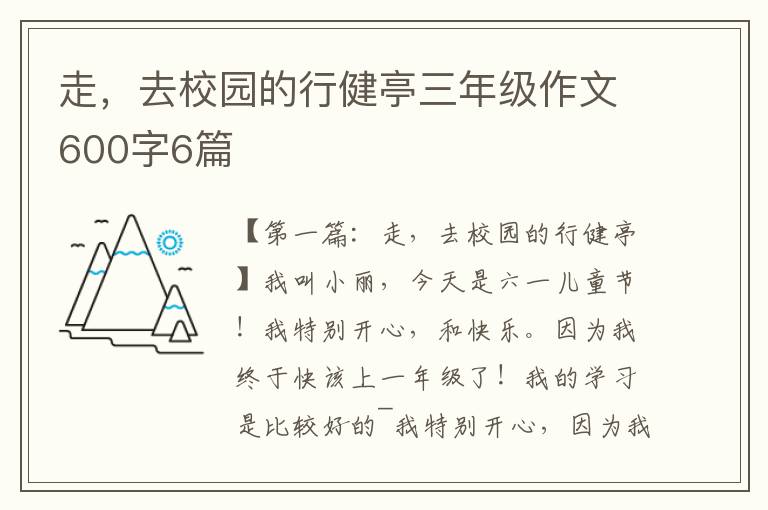 走，去校园的行健亭三年级作文600字6篇