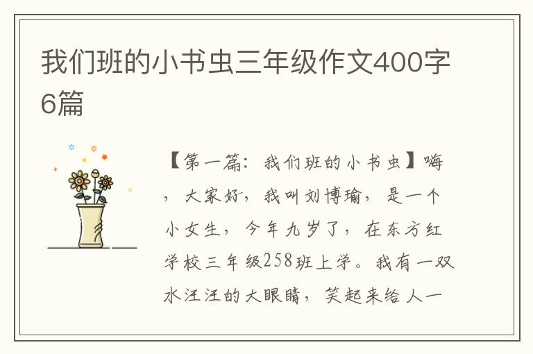 我们班的小书虫三年级作文400字6篇