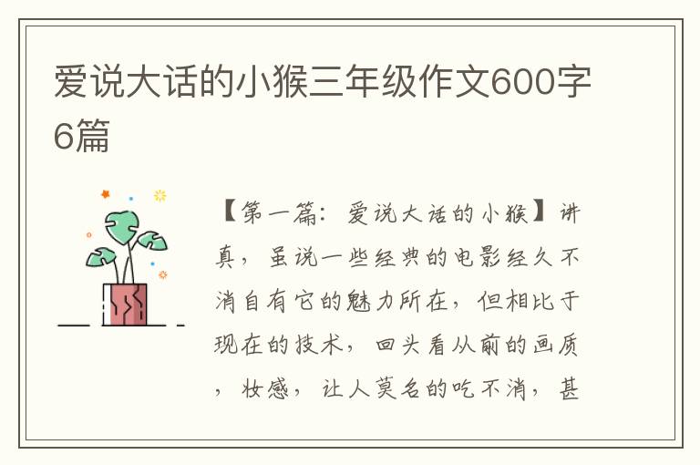 爱说大话的小猴三年级作文600字6篇